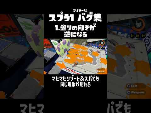 スプラ1のあまり知られていないバグ #splatoon #wiiu #スプラ1