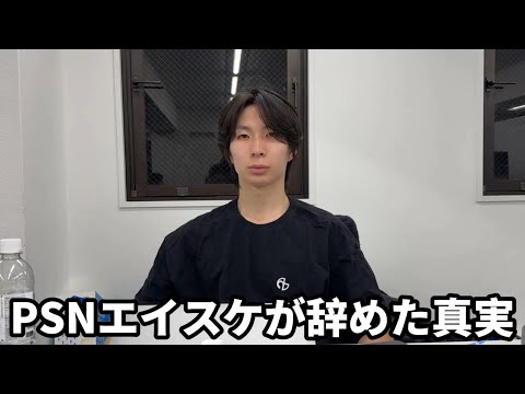 元メンバーPSNえいすけが辞めた理由について真実話します。