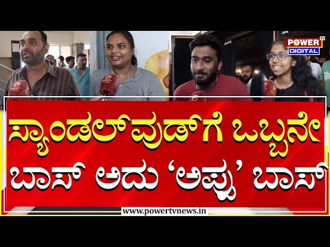 Appu Re Release Fans Reaction : ಸ್ಯಾಂಡಲ್​ವುಡ್​ಗೆ ಒಬ್ಬನೇ ಬಾಸ್ ಅದು ಅಪ್ಪು ಬಾಸ್ | Puneeth | Power TV