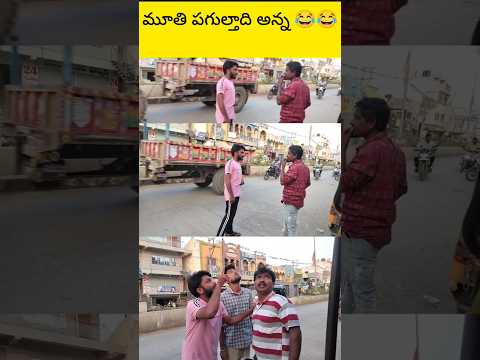 మూతి పగుల్తాది అన్న #funny #prank #telugucomedy #viralvideo #trending #shortsfeed #ytshorts