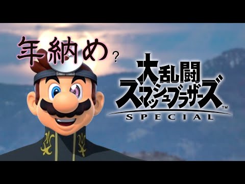 【スマブラ配信】2024年も終わるのでVIPで24連勝達成！マリカ中