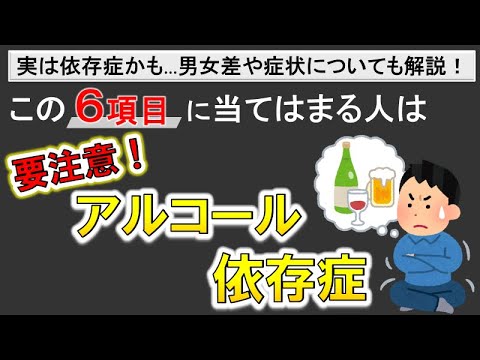 【アルコール依存症】楽しい飲酒の為に、今すぐ6項目をチェック！