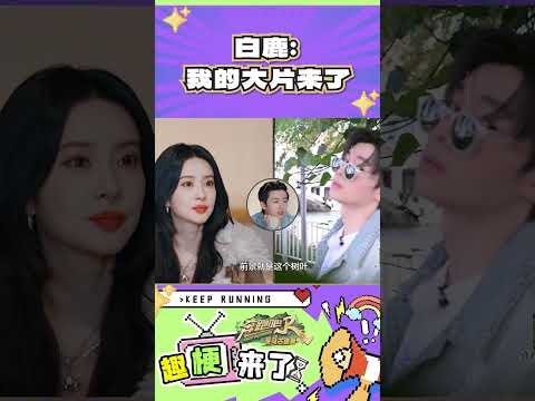 白鹿我的大片来了 #奔跑吧  #奔跑吧茶马古道篇