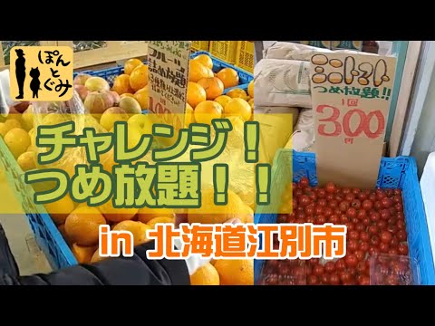 【チャレンジ！！】詰め放題の結果は？？