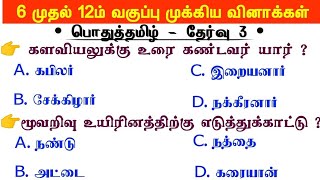 🎯  பொதுத்தமிழ் - Group 4 - Last Minutes revisionTamil Important Questions  |