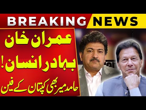 Imran Khan is Brave | Senior Journalist Hamid Mir's Big Statement | Public News