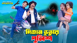 দিহান ভুতুরে পুলিশ | dihan vuture police | bengali fairy tales | dihan natok | bihar | dihan |