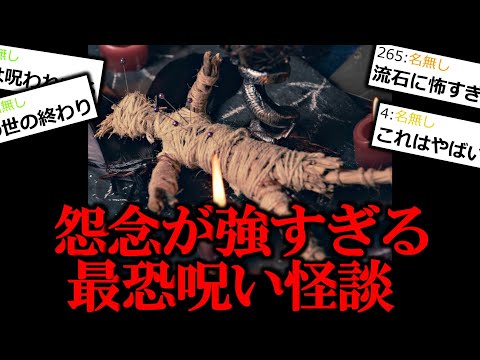 【怖い話】怨念が強すぎる最恐呪い怪談【ゆっくり怪談】