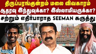 திருப்பரங்குன்றம் மலை விவகாரம் - NTK Seeman அதிரடி | Thirupparankundram Issue | DMK | NTK