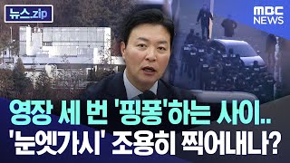 영장 세 번 '핑퐁'하는 사이.. '눈엣가시' 조용히 찍어내나? [뉴스.zip/MBC뉴스]