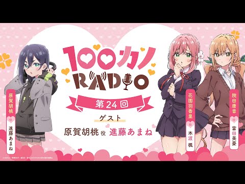 100カノRADIO 第24回 ｜ TVアニメ『君のことが大大大大大好きな100人の彼女』公式ラジオ