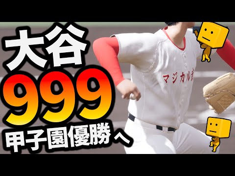 【白球のキセキ】天才、大谷翔平を★999までガチ育成！甲子園優勝するぞ【プロスピ2024】