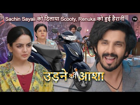 Sachin Sayali को दिलाया Scooty, Renuka को हुई हैरानी | Udne Ki Aasha New Promo - Latest Update