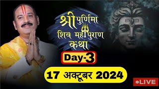 LIVE 🔴 DAY 03 श्री पूर्णिमा शिवमहापुराण कथा पंडित प्रदीप जी मिश्रा Shri Poornima ShivMahapuran Katha