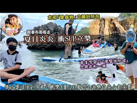 布哥哥生活事:開箱🤣夏日炎炎【衝SUP立槳】好所在▲瑞芳-象鼻岩▲墾丁-後壁湖秘境▲屏東大鵬灣變身遊樂園『夏日狂歡祭』-遊樂戲水設施全都免費也不用買門票唷▲入住凱撒大飯店池畔花園房-滿滿巴里島渡假感