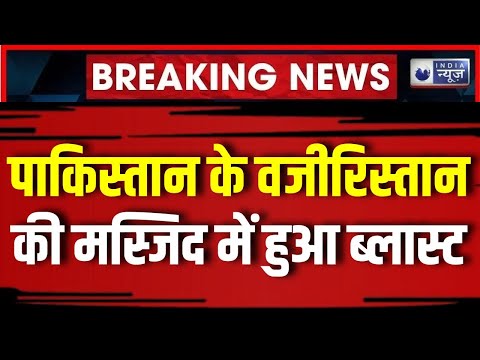 Terrorist Attack in Pakistan Mosque: जुमे की नमाज के बीच Waziristan की मस्जिद में धमाका, बिछी लाशें