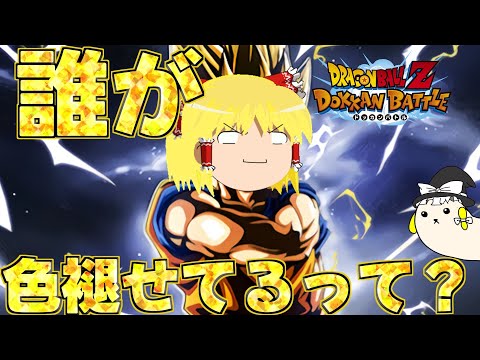 【ゆっくり実況】ゆっくりドカバト　伝説って❓ああ‼️超極限LR色褪せ悟空を使ってみた‼️