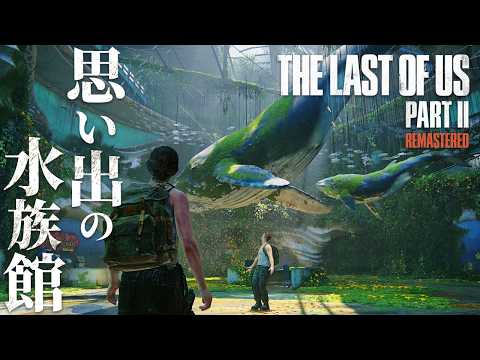 #14【The Last of Us Part II】オーウェンとアビーの秘密基地【ホラーゲーム ラストオブアス リマスター版 Remastered 】