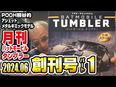 アシェット バットモービル タンブラーを作る 月刊タンブラー創刊号Part1