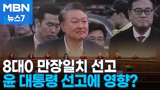 '8대0' 만장일치 기각…윤 대통령 탄핵심판에 어떤 영향 미치나 [MBN 뉴스7]