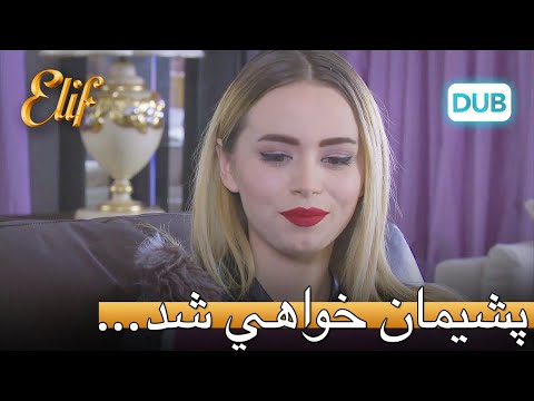 تو بسیار پشیمان خواهی شد... | الیف قسمت 312