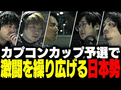 CAPCOM CUPグループ予選で激闘を繰り広げる日本勢【ストリートファイター6】