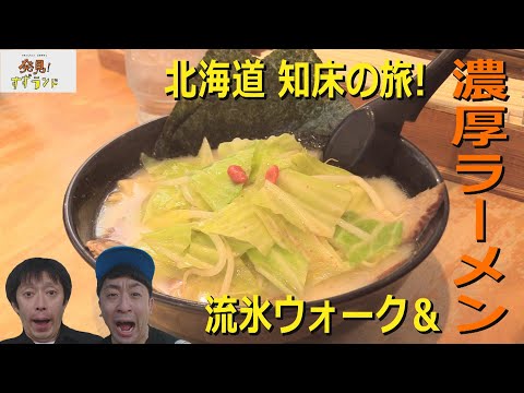 【北海道観光】知床エリアで人気店の濃厚ラーメン！＆流氷ウォーク体験をしてみた