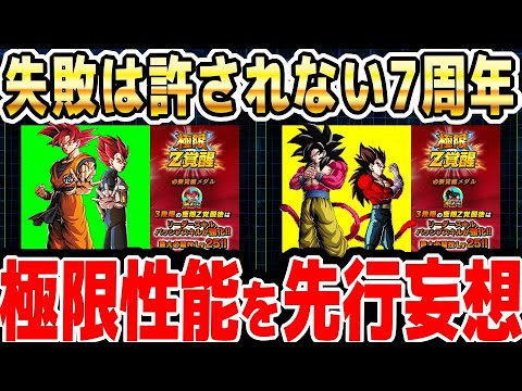 【先行妄想】7周年のゴッドコンビと4コンビの極限後性能を解説｜#10周年キャンペーン ｜ドッカンバトル【ソニオTV】