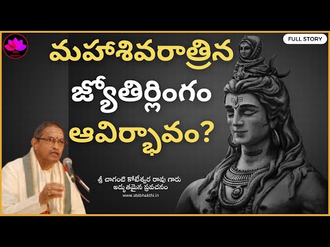 jyotirlinga history in telugu 2025 || Sri Chaganti Koteswara Rao || SBL Bhakthi