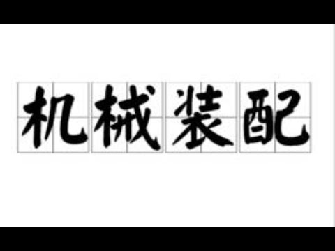 机械装配方法有哪几种？今天终于明白应该这样搞