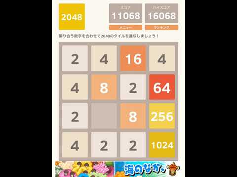 【2048】アプリ版をプレイ