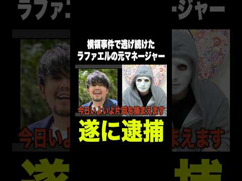 横領し逃亡した元社員を捕まえました！【片岡翔太】