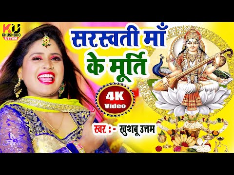 Saraswati Puja Song 2025 | Video सरस्वती माँ के मूर्ति | Khushboo Uttam | Saraswati Ma Ke Murti