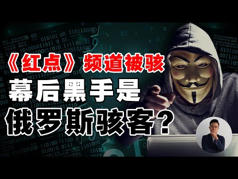 《亚洲红点传媒》被俄罗斯骇客攻击？频道被HACK！！！煎熬两个星期才拿回！