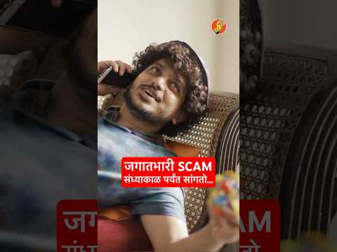 जगातला सगळ्यात मोठा Scam - “थोड्या वेळात सांगतो…” #BhaDiPa #GoaPlan