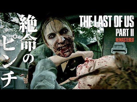 #8【The Last of Us Part II】数々の試練…地獄のヒルクレスト探索【ホラーゲーム ラストオブアス リマスター版 Remastered 】