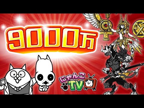 【にゃんこTV】9000万DL＋新キャラ紹介にゃ！【にゃんこ大戦争公式】