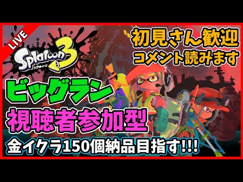 【視聴者参加型】ビッグランで金イクラ150個納品目指す配信【スプラトゥーン3】