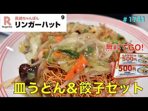 【リンガーハット】  N0.９.    皿うどん＆餃子３個セットを食す　　　　＃1741