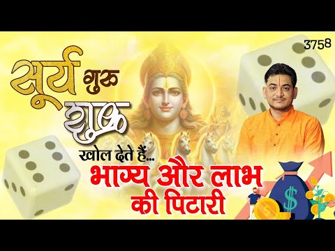 शुक्र गुरु और सूर्य खोल देते है भाग्य और लाभ की पिटारी।#astrologernakul #horoscope