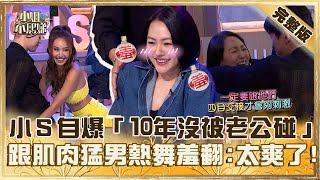 無法抗拒的他！小Ｓ自爆「10年沒被老公碰」？跟肌肉猛男熱舞羞翻：太爽了！【#小姐不熙娣】20241011 完整版 EP666 薔薔 劉祿存