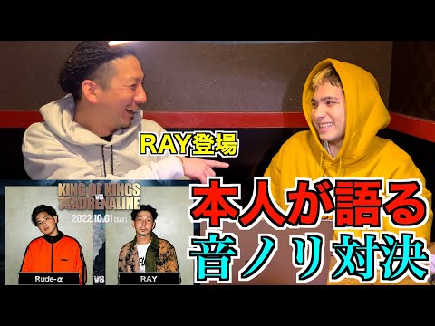 【バトル解説】Rude-α vs RAY / KING OF KINGS vs 真 ADRENALINEがベストバウト過ぎるので本人達に解説してもらった