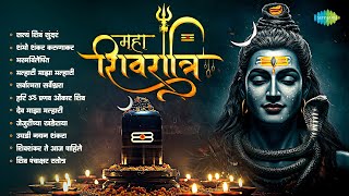 महाशिवरात्री विशेष संग्रह | Maha Shivratri 2025 | Satyam Shivam Sundara | Mahadev Songs