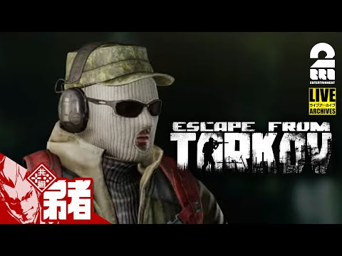 【ちょいコフ】弟者の「Escape from Tarkov（タルコフ） 」【2BRO.】