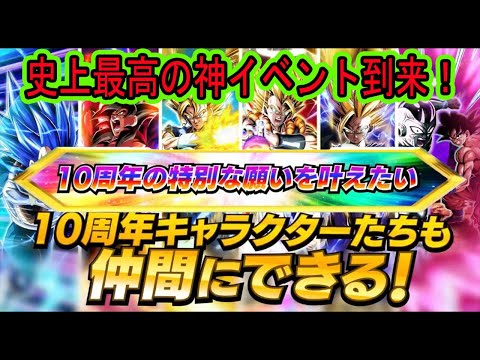 【ドッカンバトル】超神イベント到来！全キャラなんでも無料で貰える！ポルンガの特別な願い事判明！やばすぎる本当に10周年ベジットでもゴジータでもなんでも貰えますw