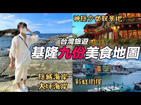 基隆九份旅遊美食地圖｜在地人推薦景點超Chill秘境海岸・大坪海岸｜日本人最愛九份芋圓超好吃｜基隆廟口夜市｜基隆國立海洋科技博物館｜猴硐貓村最新展覽館｜福岡女孩・台灣旅遊