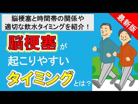 【再収録：脳梗塞予防】脳梗塞が起こりやすいタイミングや時間帯とは？対策も紹介！