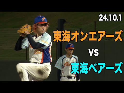 【野球】東海オンエアーズ２試合目！VS 東海ベアーズ！