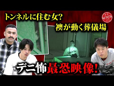 【デニ怖コラボ!!最恐映像を検証】化けトン&葬儀場に映る霊は一体??デニスのM -1報告!!心霊コラボロケはどこへ??