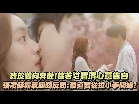 【愛你】終於雙向奔赴!徐若晗看清心意告白 張凌赫霸氣回吻反問:難道要從拉小手開始?｜完全娛樂